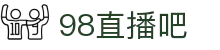 98直播吧-NBA季后赛全程直播_五大联赛强强对话免费观看
